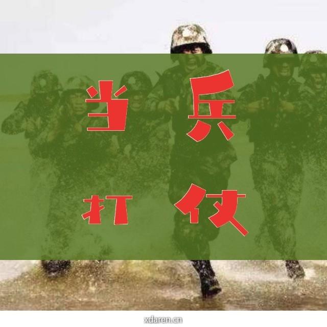 当兵打仗