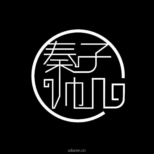 秦子帅