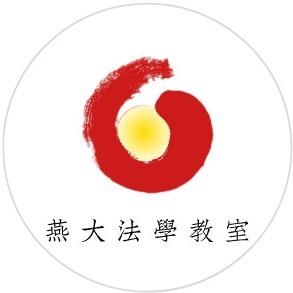 燕大元照法学教室