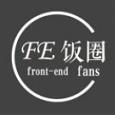 前端饭圈