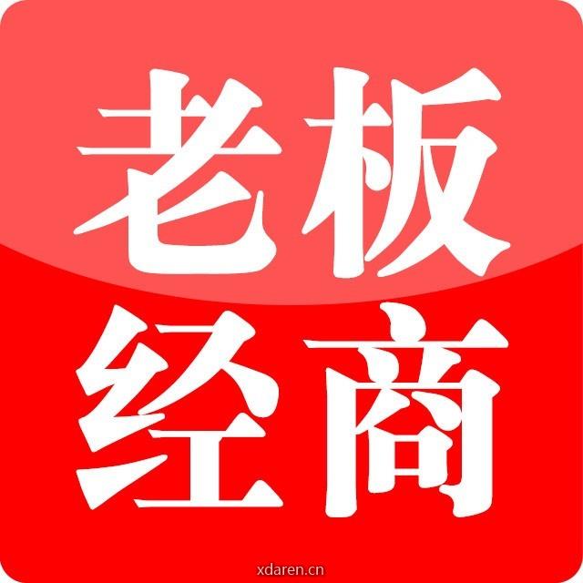 老板经商之道