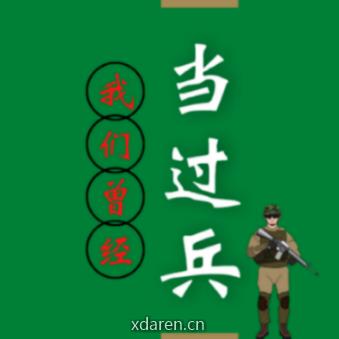 我们曾经当过兵