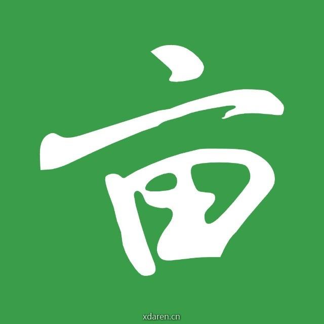 一亩三分地求职与职场