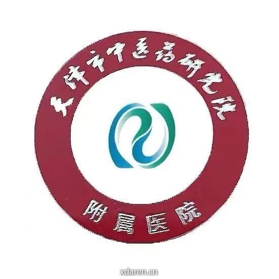 天津市中医药研究院及附属医院