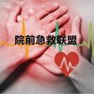 院前急救联盟