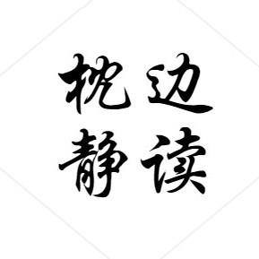 枕边静读
