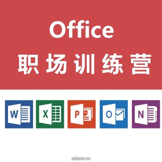 Office职场训练营