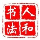 人和书法