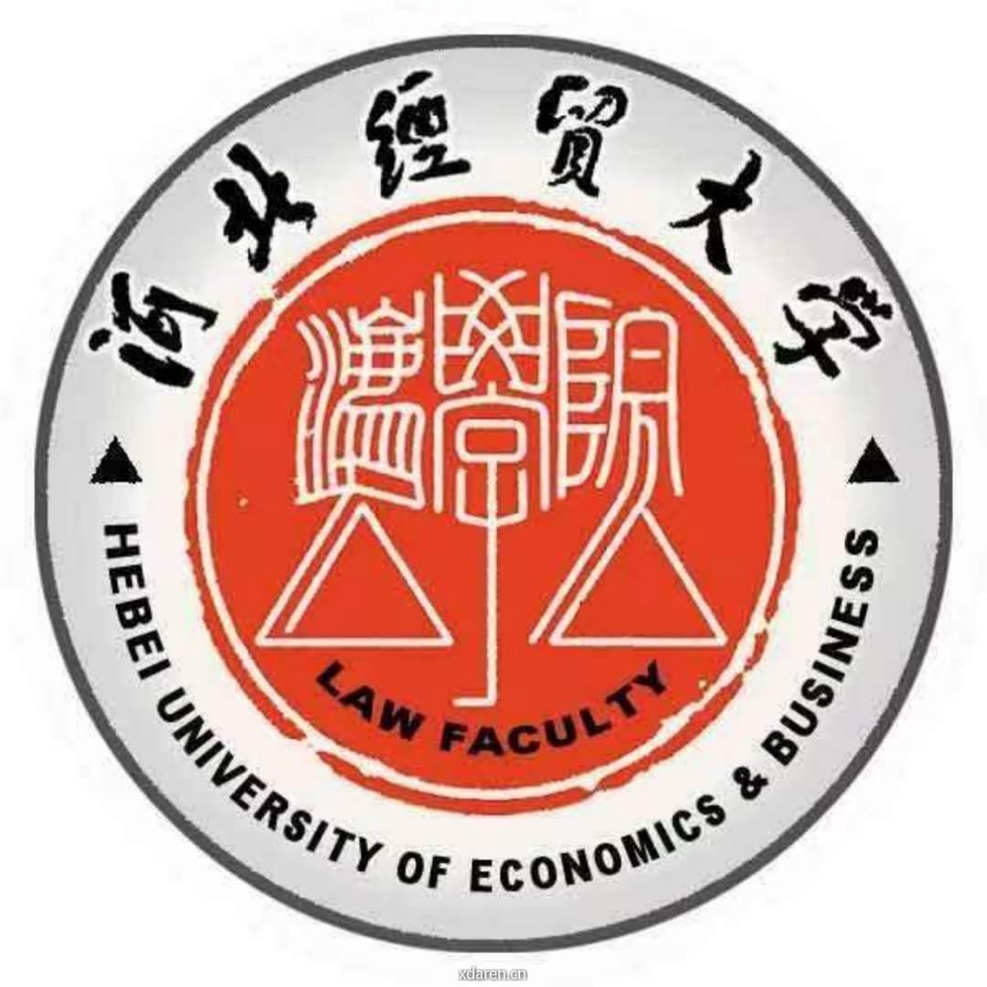 河北经贸大学法学院