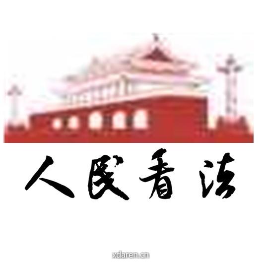 人民看法