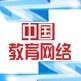 中国教育网络