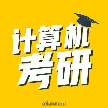 研芝士计算机考研