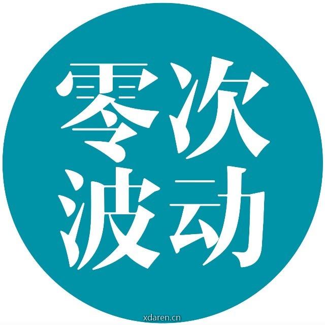 零次波动