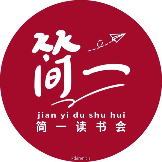 简一读书会
