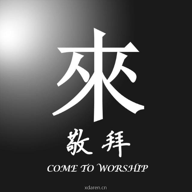 来敬拜