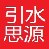 引水思源之老梁杂谈