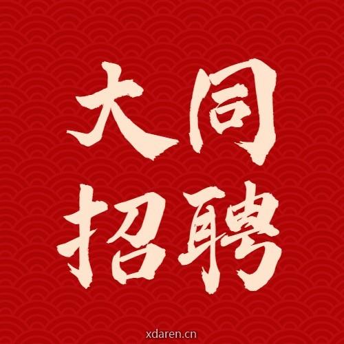 大同最新招聘