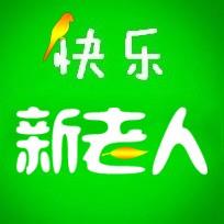 快乐新老人