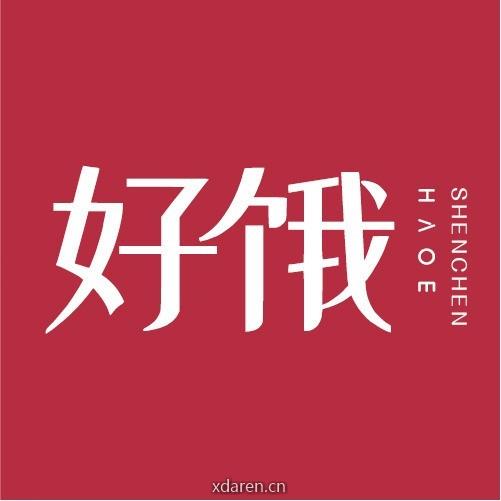 深城好饿