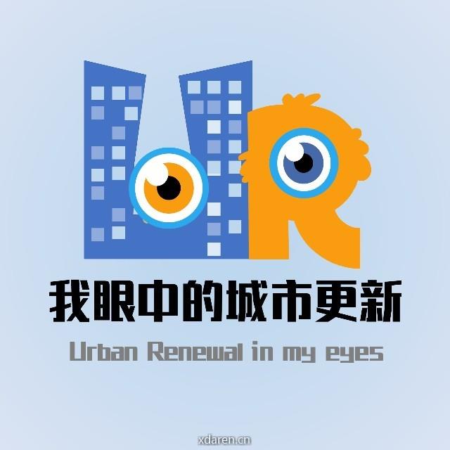 我眼中的城市更新