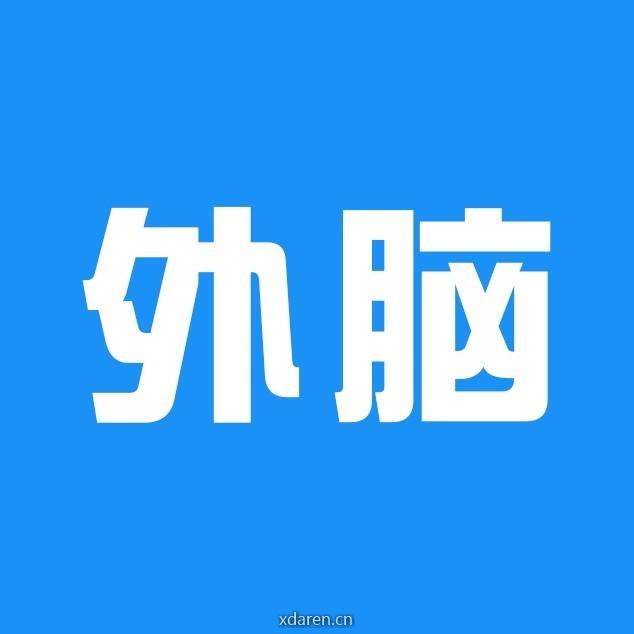 企业外脑服务