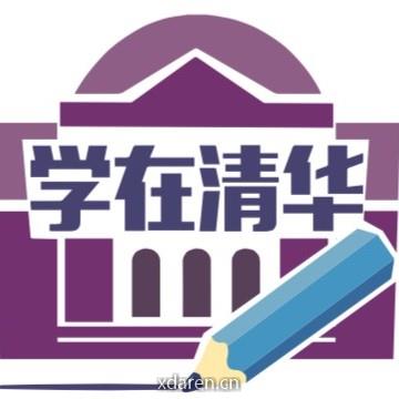 学在清华