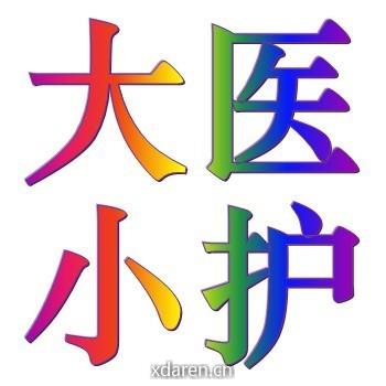 大医小护