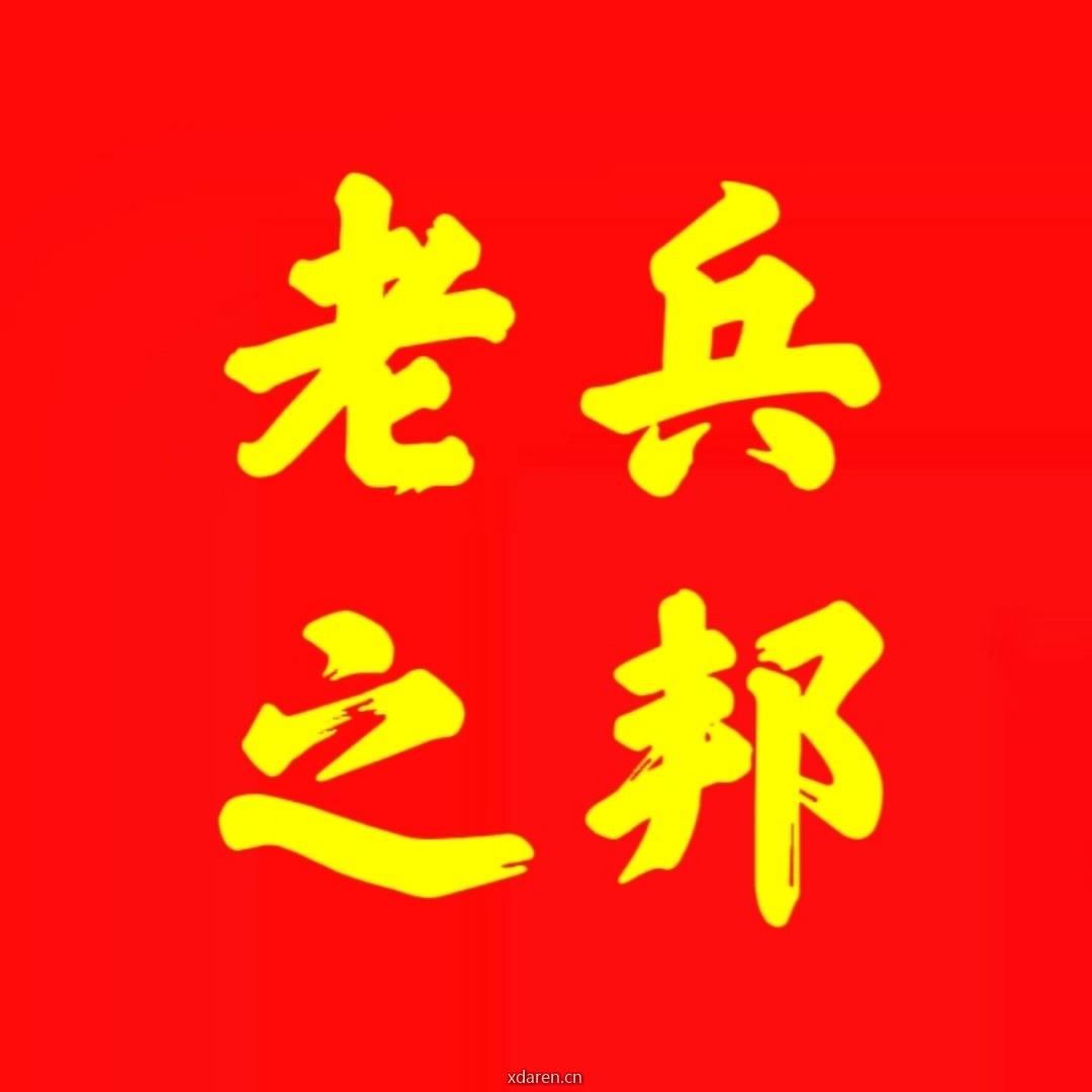 老兵之邦