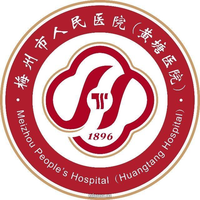 梅州市人民医院