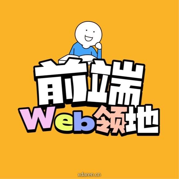 前端领地