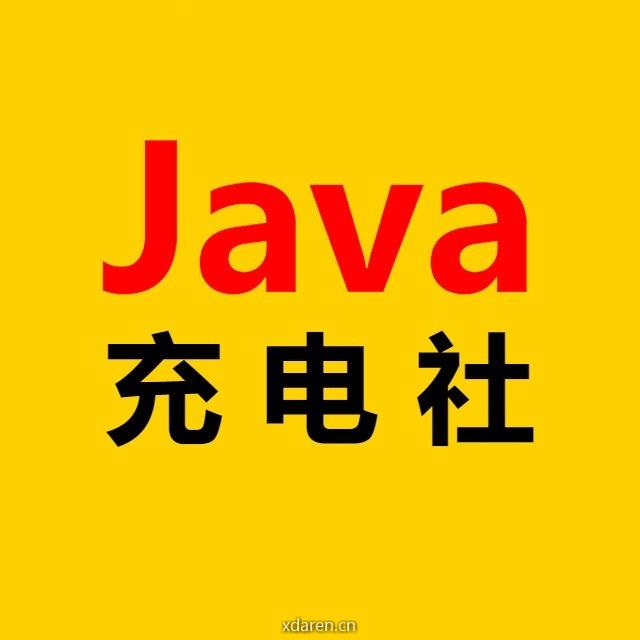 Java充电社