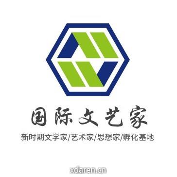 国际文艺家
