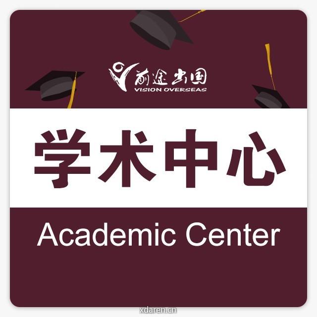 新东方前途学术中心