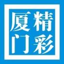 精彩厦门