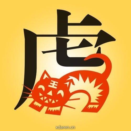 属虎运程详解