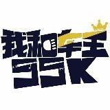 我和车王五五开