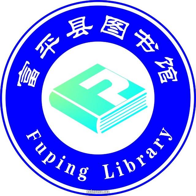 富平县图书馆