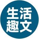 生活新趣文