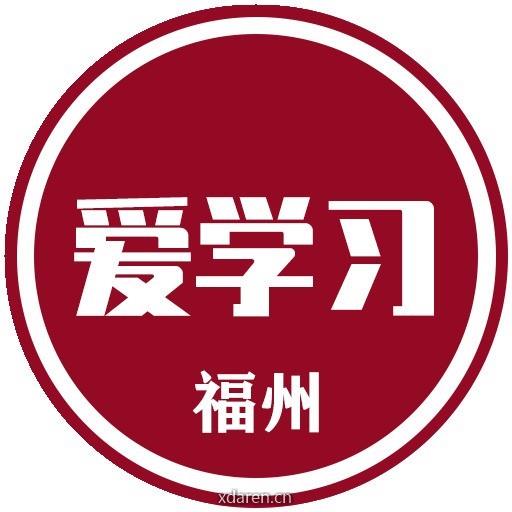 福州爱学习
