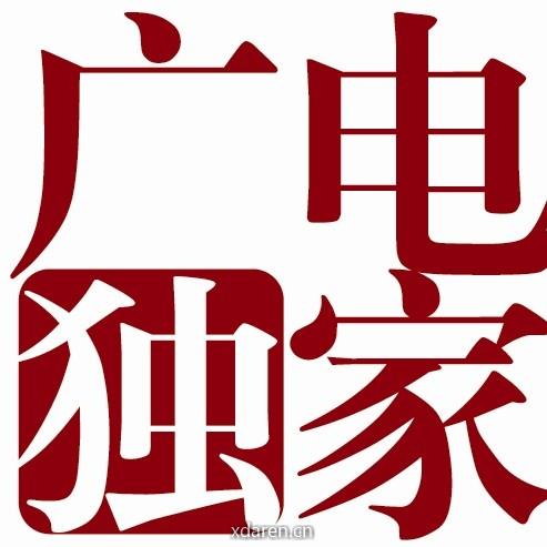 广电独家