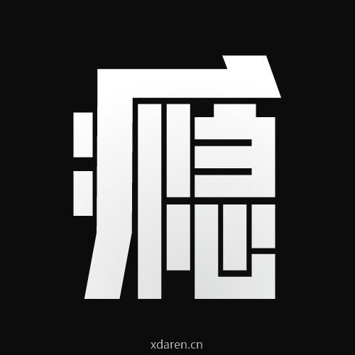 瘾工厂