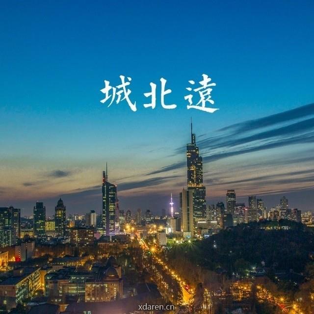 城北远