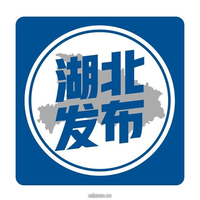 湖北发布
