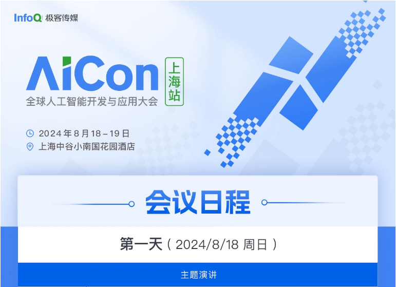 AiCon 2024 全球人工智能开发与应用大会