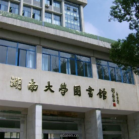 湖南大学图书馆