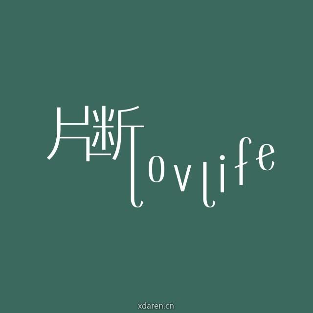 片断LOVLIFE