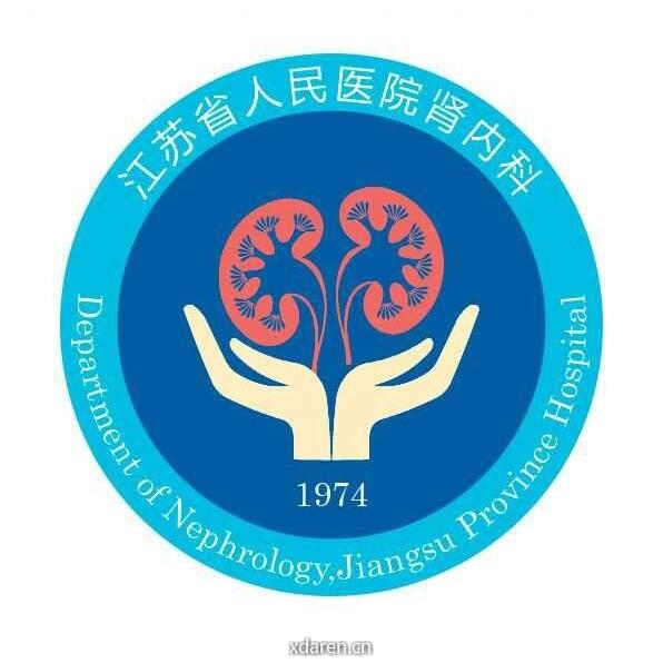江苏省人民医院肾内科