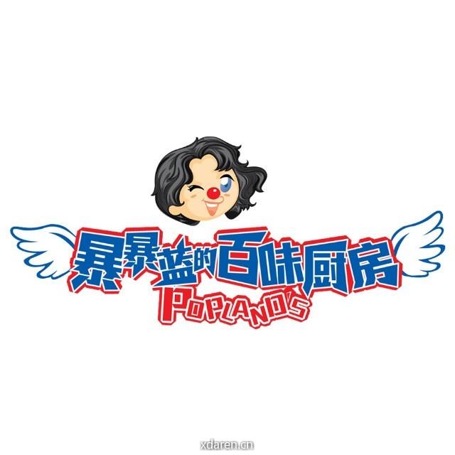 暴暴蓝的百味厨房