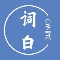 词白