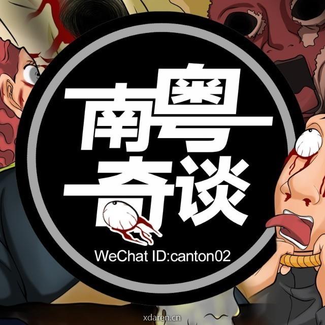 南粤奇谈